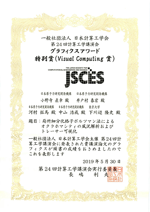 グラフィックスアワード特別賞(Visual Computing賞)賞状